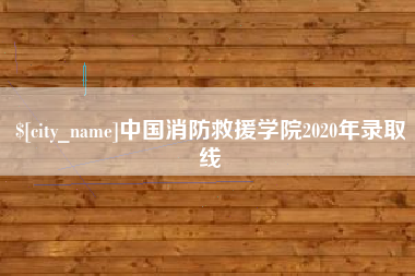 永安中国消防救援学院2020年录取线