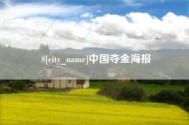 永安中国夺金海报