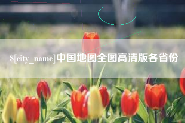 永安中国地图全图高清版各省份