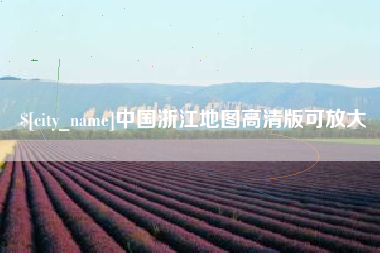 永安中国浙江地图高清版可放大