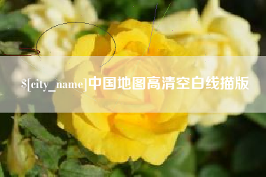 永安中国地图高清空白线描版