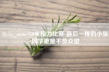 永安50米接力比赛-最后一棒的小张同学更是不负众望