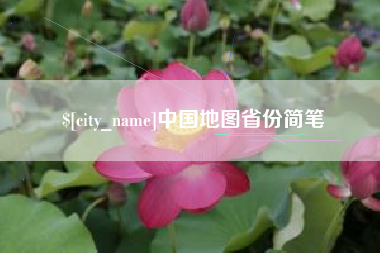 永安中国地图省份简笔