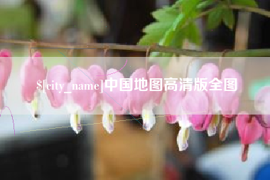 永安中国地图高清版全图