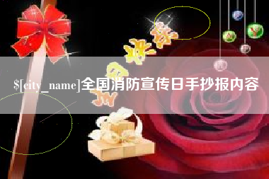 永安全国消防宣传日手抄报内容