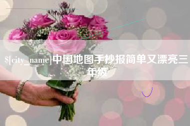 永安中国地图手抄报简单又漂亮三年级