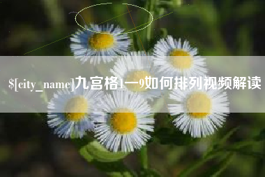永安九宫格1一9如何排列视频解读