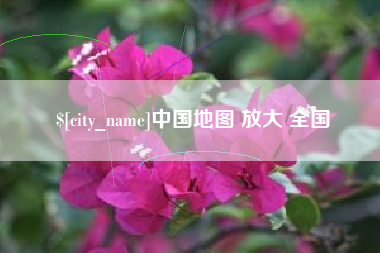 永安中国地图 放大 全国