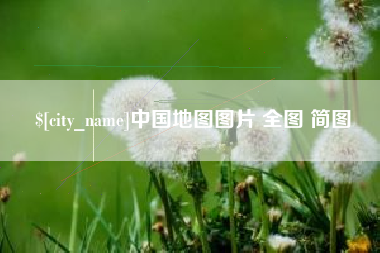 永安中国地图图片 全图 简图