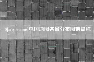 永安中国地图各省分布图带简称