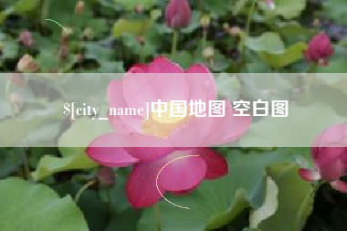 永安中国地图 空白图