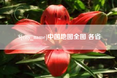永安中国地图全图 各省