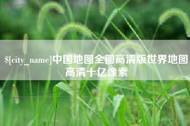 永安中国地图全图高清版世界地图高清十亿像素