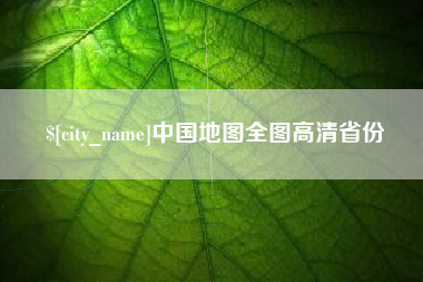 永安中国地图全图高清省份