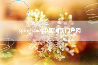 永安中国消防门户网