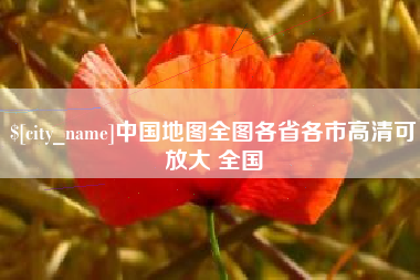 永安中国地图全图各省各市高清可放大 全国