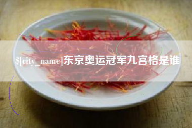 永安东京奥运冠军九宫格是谁