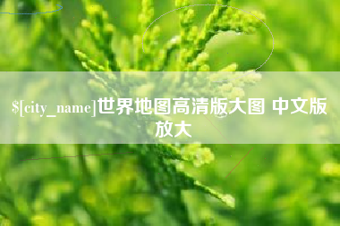 永安世界地图高清版大图 中文版 放大