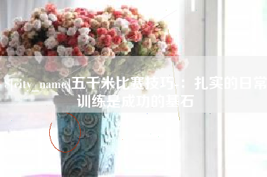 永安五千米比赛技巧-：扎实的日常训练是成功的基石