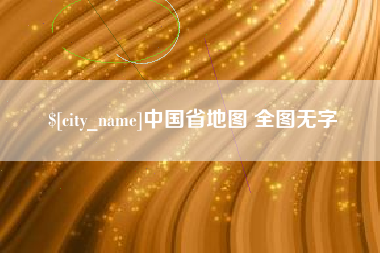永安中国省地图 全图无字