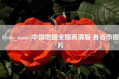 永安中国地图全图高清版 各省市图片