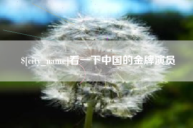 永安看一下中国的金牌演员