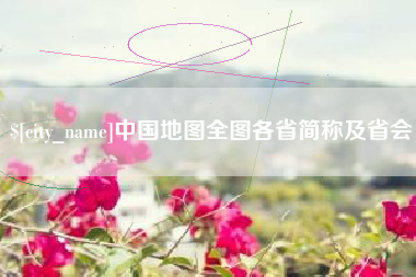 永安中国地图全图各省简称及省会