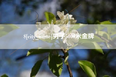 永安男子5000米金牌