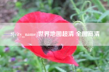 永安世界地图超清 全图高清
