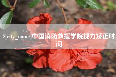 永安中国消防救援学院视力矫正时间