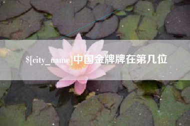 永安中国金牌牌在第几位