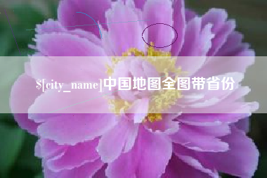 永安中国地图全图带省份