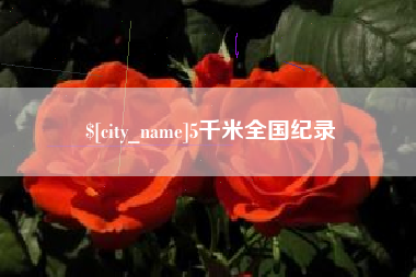 永安5千米全国纪录
