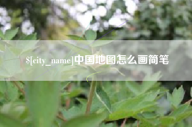 永安中国地图怎么画简笔