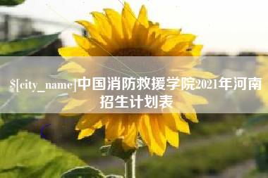 永安中国消防救援学院2021年河南招生计划表