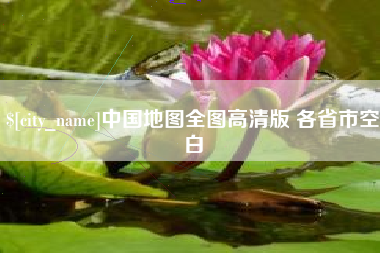 永安中国地图全图高清版 各省市空白