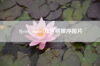 永安九宫格顺序图片