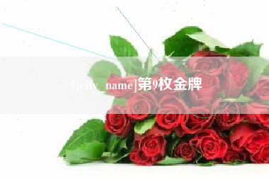 永安第9枚金牌