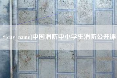 永安中国消防中小学生消防公开课