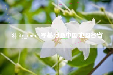 永安零基础画中国地图各省
