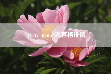 永安九宫格排法