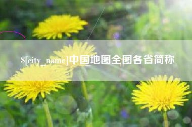 永安中国地图全图各省简称