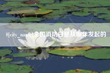 永安全国消防日是从哪年发起的