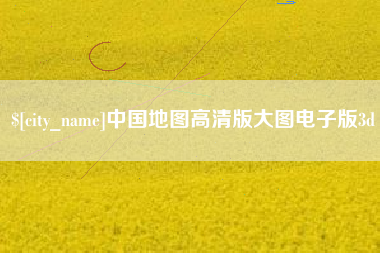 永安中国地图高清版大图电子版3d
