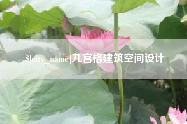 永安九宫格建筑空间设计