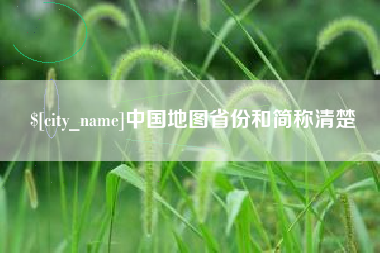 永安中国地图省份和简称清楚