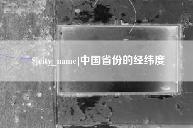 永安中国省份的经纬度