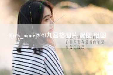 永安2021九宫格图片 配图 组图