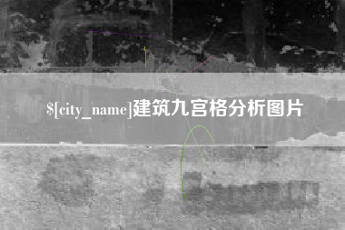 永安建筑九宫格分析图片