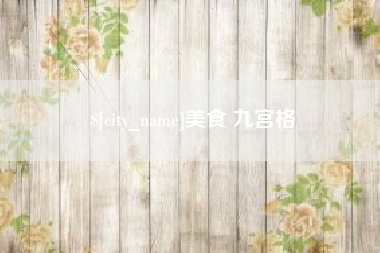 永安美食 九宫格